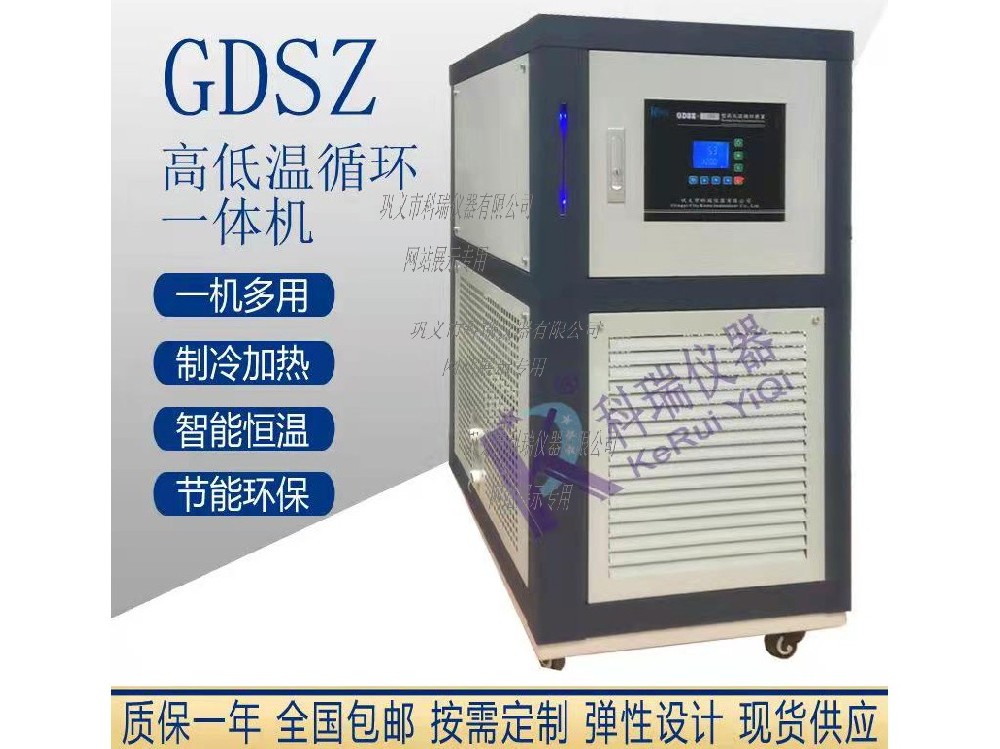 GDSZ型實驗室高低溫一體機(jī) 高低溫循環(huán)裝置（可定制防爆）